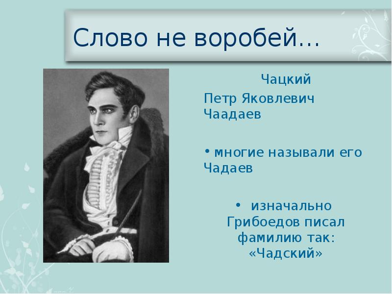 Чацкий лишний человек. Чаадаев и Чацкий. Чаадаев прототип Чацкого. Чацкий дворянин. Саша Чацкий.