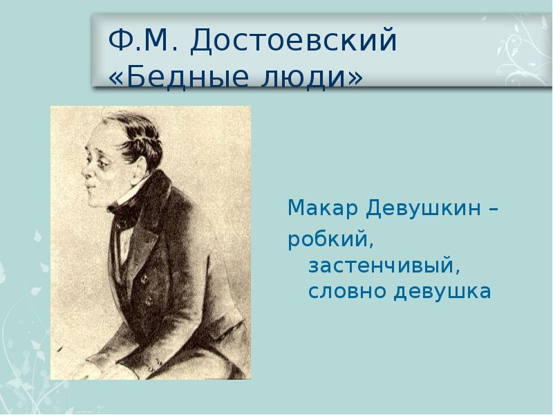 Достоевский бедные люди презентация 8 класс