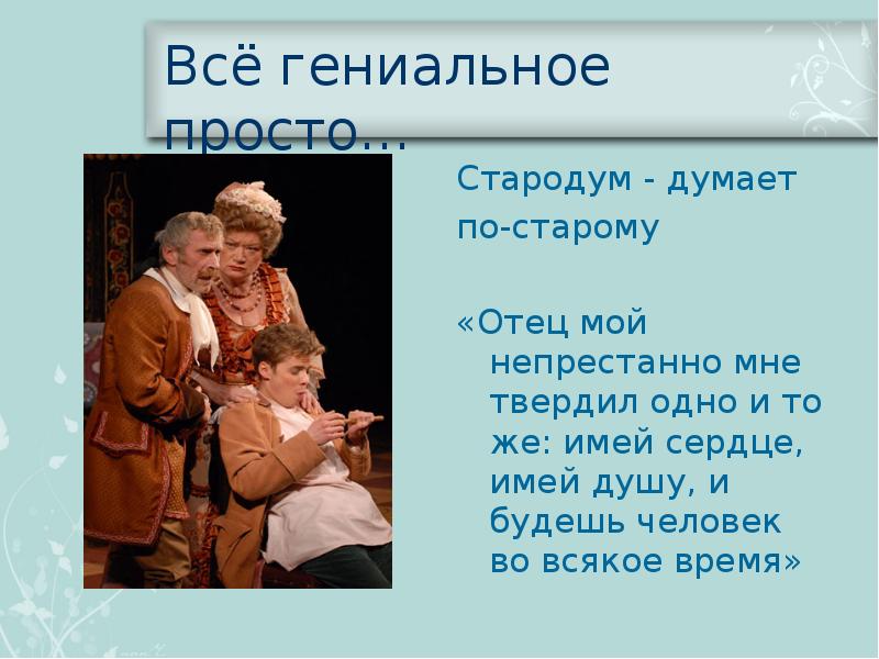 Говорящие имена. Имей сердце имей душу и будешь. Стародум имей сердце имей душу и будешь человек во всякое время. Стародум отношение к окружающим. Заветы Стародума.