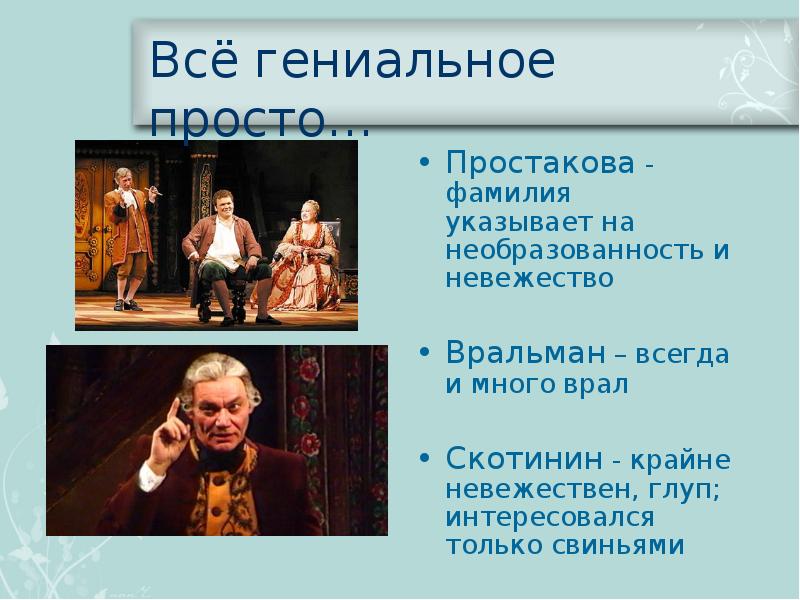 Скотинин недоросль. Вральман Недоросль Фонвизин. Скотинин говорящие фамилии. Вральман характеристика Недоросль. Лексика Вральмана.