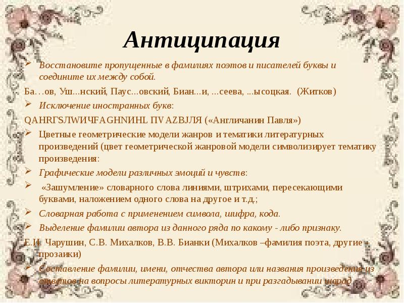 Фамилия литература. Антиципация букв. Антиципация тексты. Прием антиципация в начальной школе. Тексты для развития антиципации.