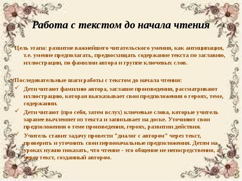 Пересказ текста цель. Прием антиципации на уроках литературного чтения. Цель чтения текста в школе. Как развить Читательские умения работа с текстом. Прием антиципация в начальной школе.