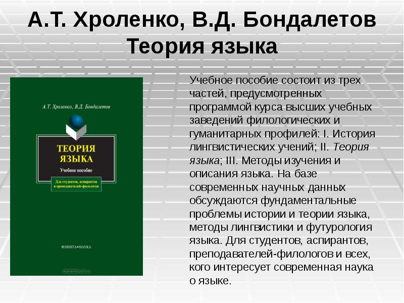 Теория языка ответы. Хроленко Бондалетов теория языка. В Д Бондалетов. А.Т. Хроленко. Концепция Хроленко.