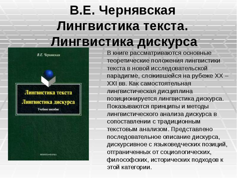 Лингвистические методы исследования. Дискурсивная лингвистика. Лингвистика текста. Современная лингвистика текста.