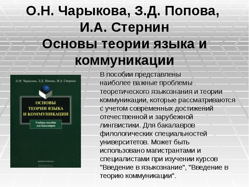 Попова з д стернин и а язык и национальная картина мира