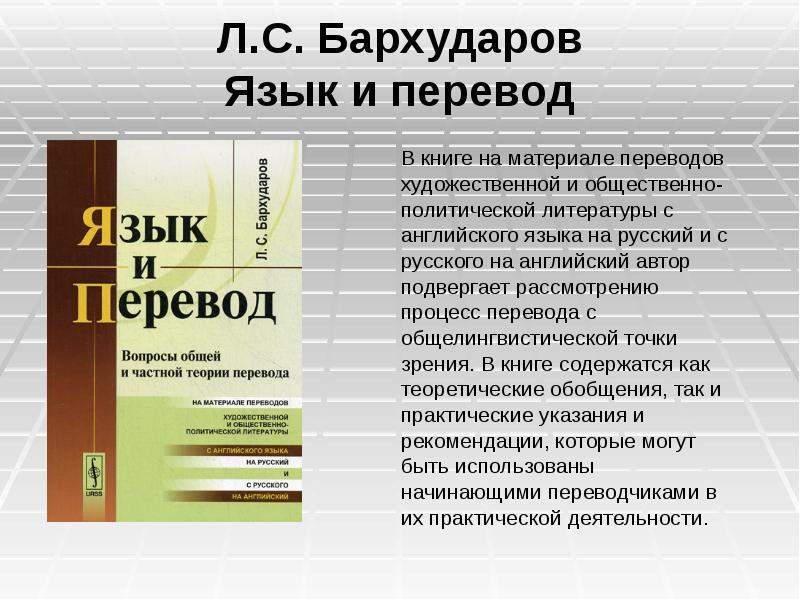 Бархударов автор. Л С Бархударов. Бархударов л с язык и перевод. Бархударова л. с. «язык и перевод».. Теория перевода Бархударова.