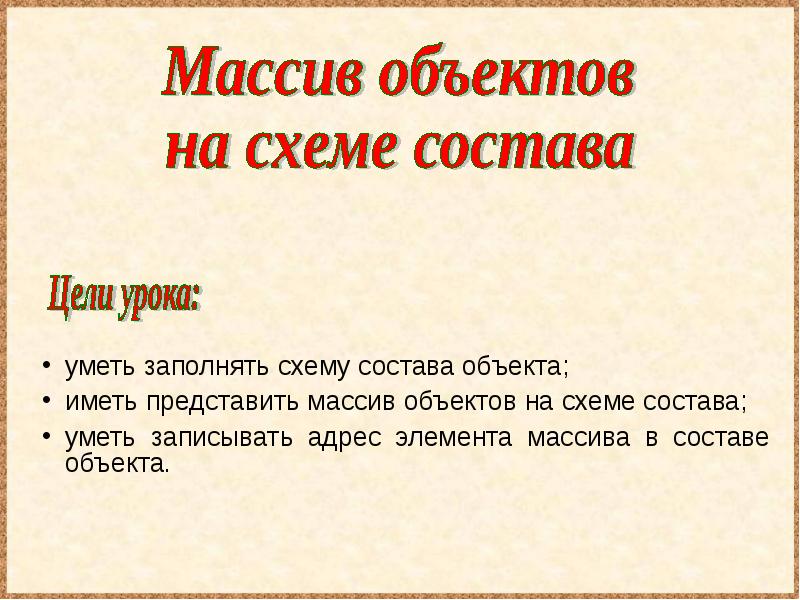 Массив объектов. Массив объектов на схеме состава. Массив объекта состоит.