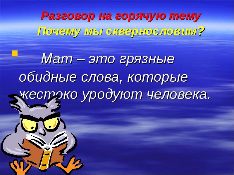 Предложения со словом обидный. Презентацию на тему почему мы плачем. Два обидных слова мат.