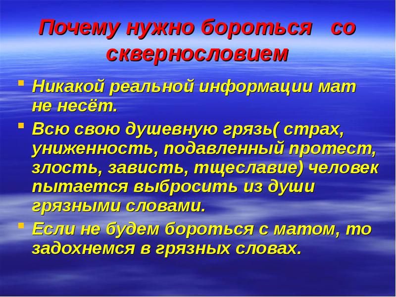 Реальная информация. Способы борьбы со страхом. Зачем надо преодолевать зависть. Почему нужно бороться со сквернословием. Как нужно бороться с сквернословием ?.