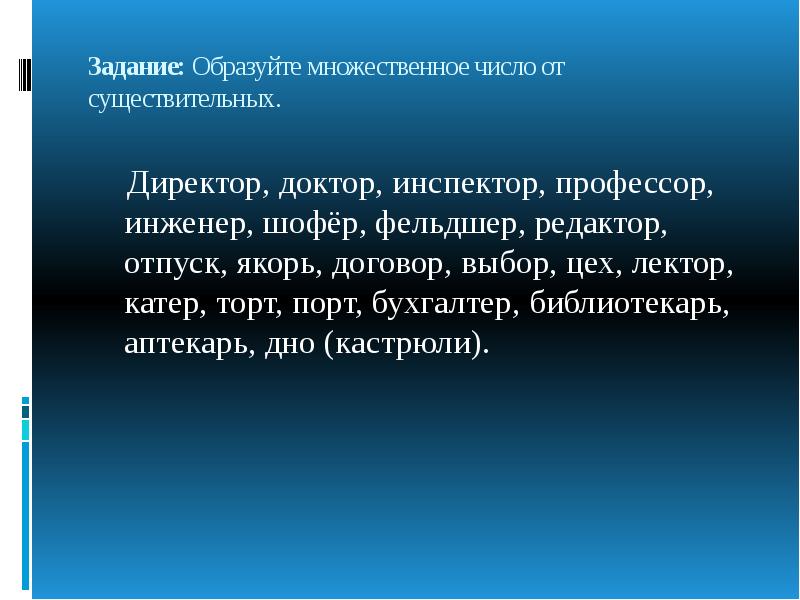 Директор доктор инспектор профессор. Доктор мн ч. Директор мн число. Директор шофёр профессор множественное число. Якорь мн ч.