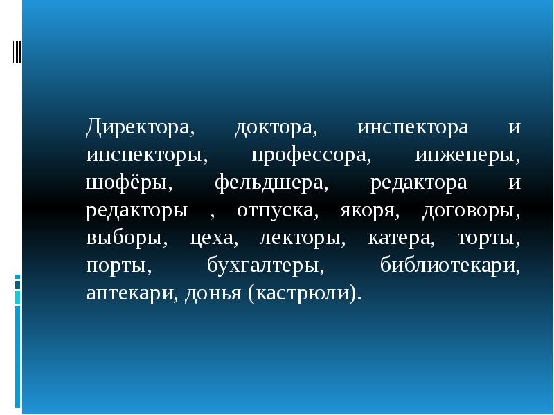 Договоры доктора шоферы. Доктора профессора директора. Шоферы бухгалтера инженера. Выполняя договоры инженеры и шоферы.