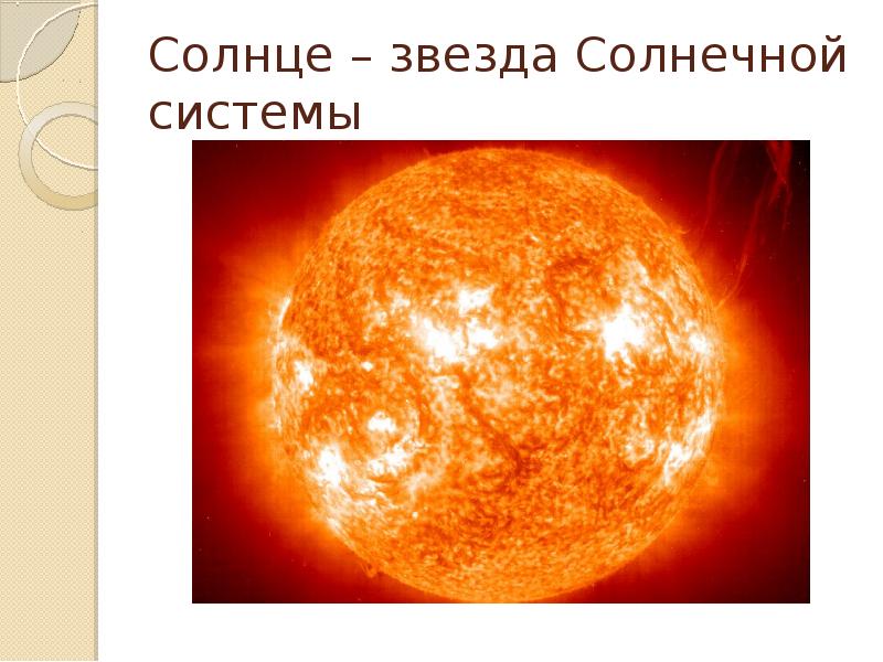 Звезда солнце текст. Солнце звезда солнечной системы. Солнце Центральная звезда солнечной системы. Солнце в солнечной системе картинки. Модель звезды солнца.