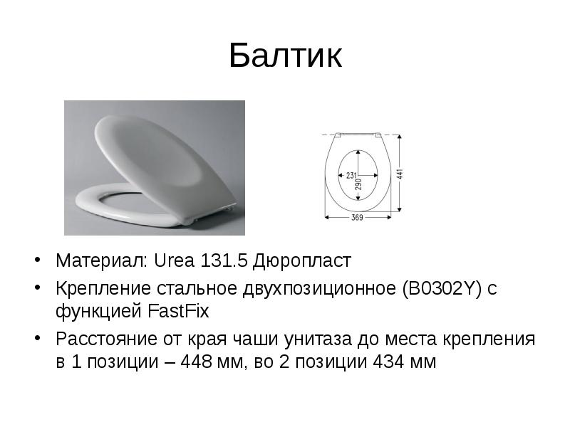 Расстояние для крепления чаши унитаза. Дюропласт. Двухпозиционное крепление. Дюропласт материал.