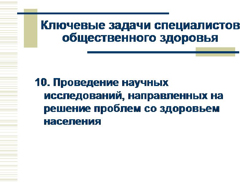 Задачи эксперта. Задачи общественного здоровья. Задачи специалиста.