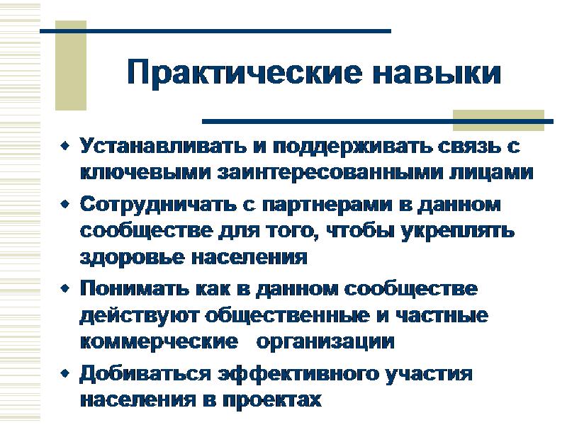 Умение устанавливать. Практические навыки. Практические умения и навыки. Практичные навыки. Практические навыки в педиатрии.