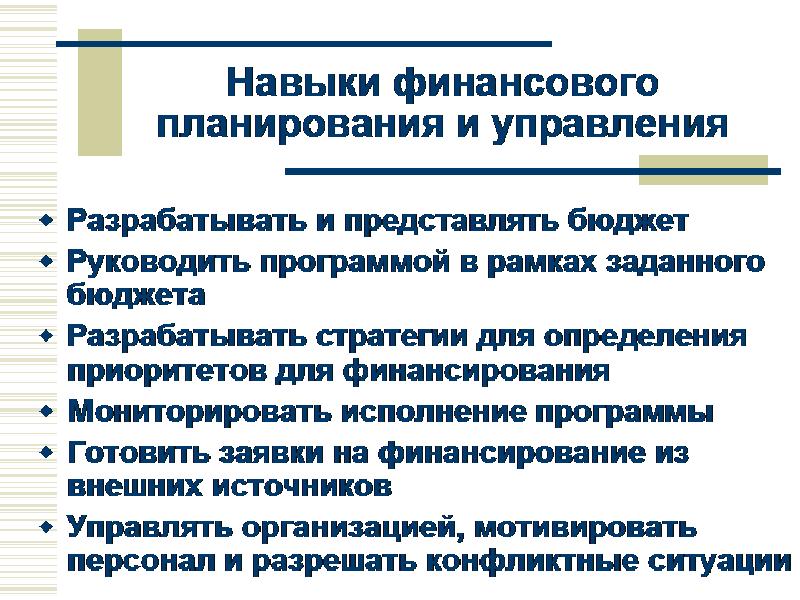 Финансовые навыки. Навыки финансового планирования. Навыки управления. Способности финансового планирования. Практические финансовые навыки.