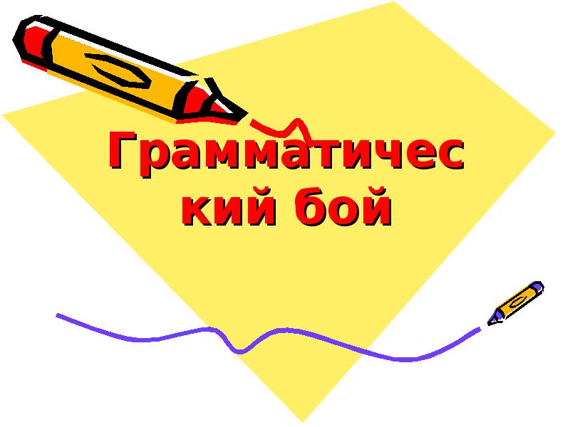 Внеклассные мероприятия по русскому языку 5 класс