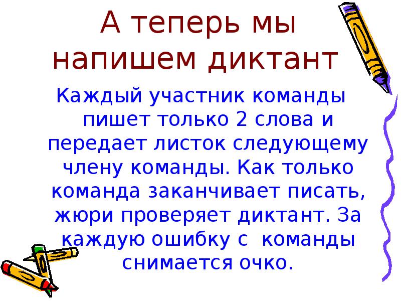 Составьте диктант