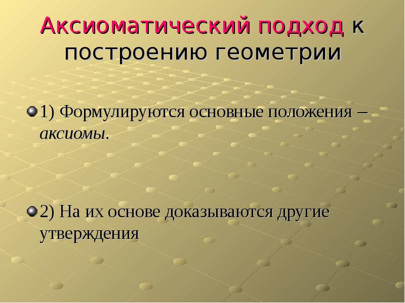 Аксиоматический метод в геометрии проект