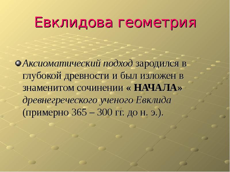 Презентация евклидова геометрия