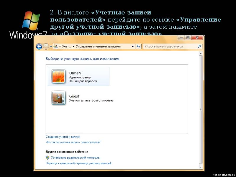 Что такое учетная запись. Управление учетными записями пользователей. Учетная запись пользователя. Учётные записи пользавателя. Учетнаяхаписьпользователя.