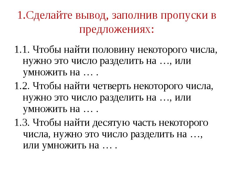 Заполните пропуски в предложениях. Половину некоторого числа нужно это число разделить на. Чтобы найти четверть некоторого числа нужно это число разделить на. Чтобы найти половину числа нужно. Чтобы найти половину некоторого числа нужно это число разделить на.