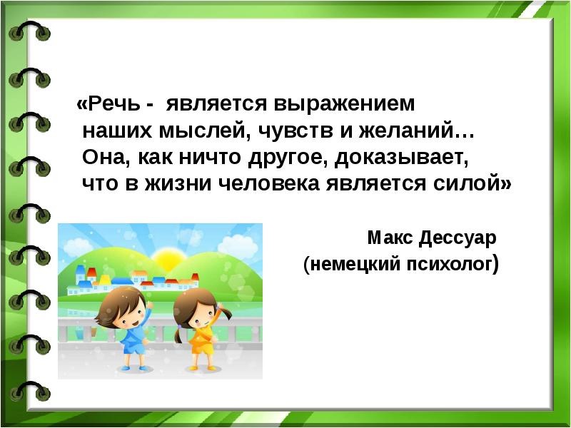 Речь в жизни человека. Стимулирование речевой активности детей дошкольного возраста. Методы и приемы стимулирования речевой деятельности. Методы и приемы стимуляции речевой деятельности. Приемы стимуляции речевой активности детей.