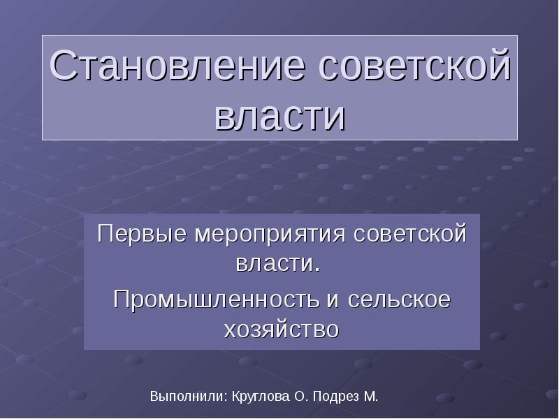 Становление советской власти презентация