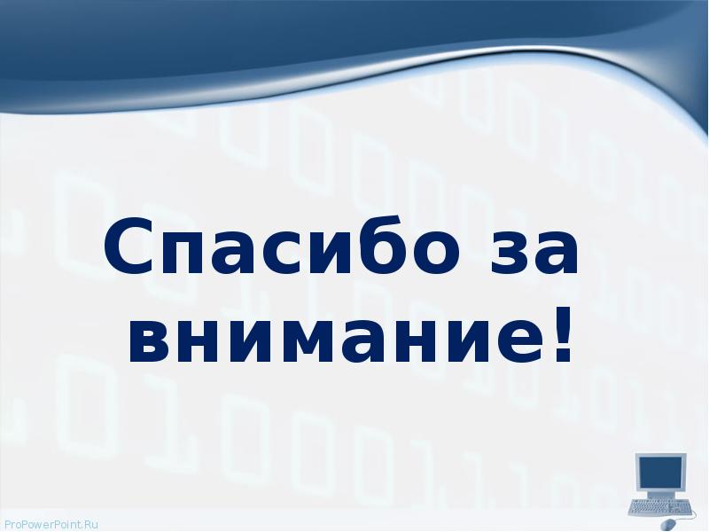 Картинка спасибо за внимание для презентации по информатике