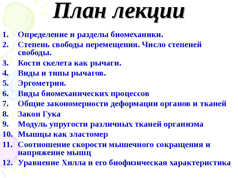 Планирование лекций. План лекции. Разделы биомеханики. План лекции картинка. Как определяется степень биомеханического.