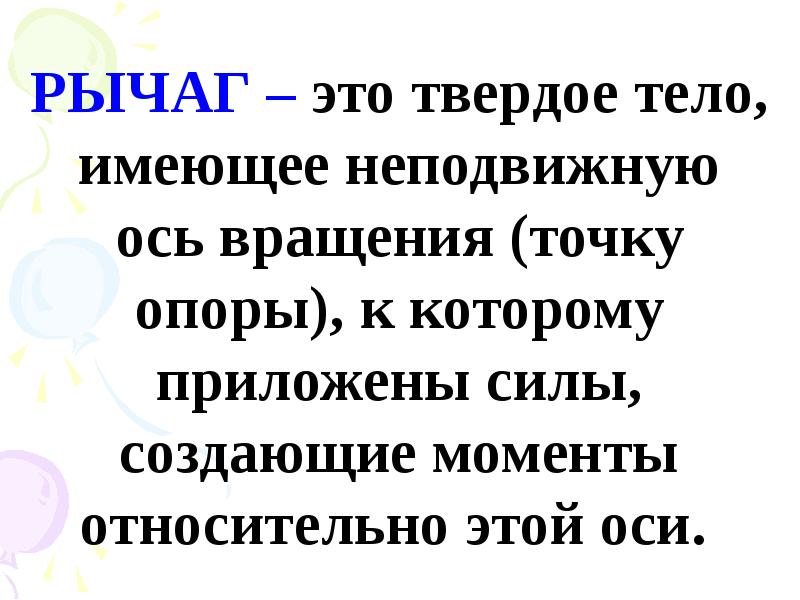 Тело обладает. Рычаг это твёрдое тело имеющее точку опоры. Рычаг это любое твёрдое тело.