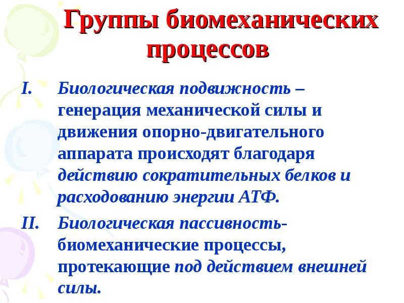 Благодаря действий благодаря действиям. Биологические процессы происходят под действием. Группы биомеханического контроля. Биологическая подвижность Пущино. Плюсы биомеханической энергии.