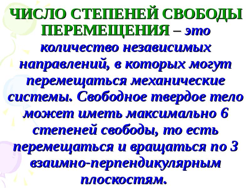 Степени свободы тела. Количество степеней свободы. Степени свободы в пространстве. Шесть степеней свободы в механике. Число степеней свободы механической системы.