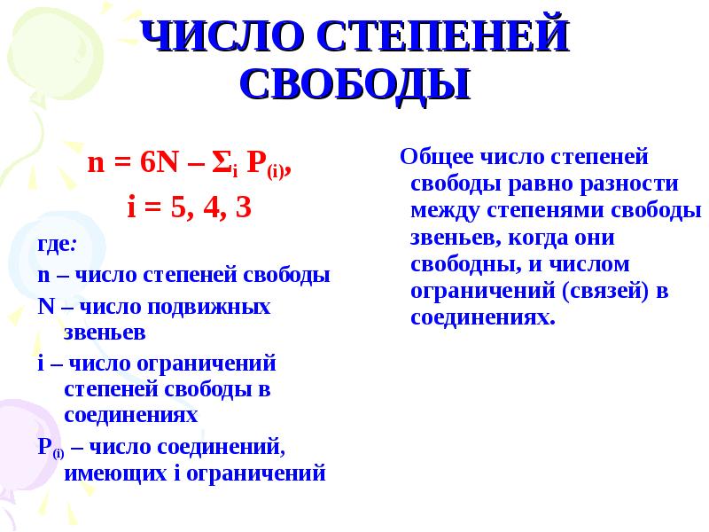 Формула степеней свободы. I число степеней свободы. Количество степеней свободы. Понятие числа степеней свободы. Как определить число степеней свободы.