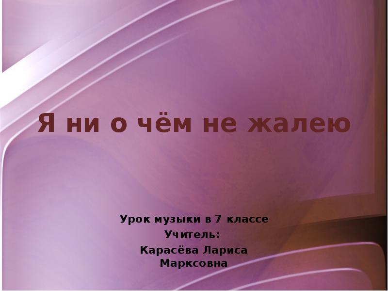 Песня не жалею ни о чем. Ни о чем не жалею. Я не о чем не жалею. Я ни о чем не жалею ни о чем. Я ни очем не жалею.