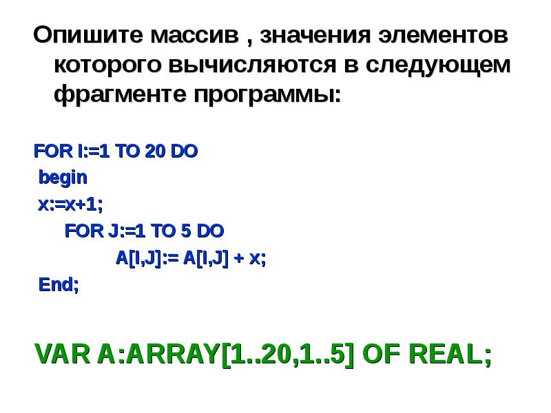 Случайное значение массива. Презентация по информатике Паскале массив. Описать следующее массивы. Опишите массив с постоянными значениями элементов. Паскаль 25 массивы ответы.