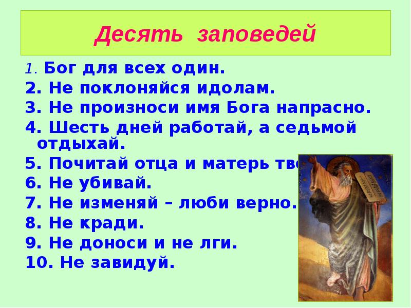 Не произноси имени бога напрасно. 10 Заповедей. 10 Исповедей Бога. Десятая заповедь.