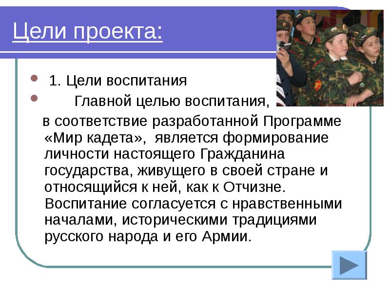 Целью воспитания является формирование личности. Одна Страна одна цель воспитания. Воспитательные цели для кадет. Цели воспитания 1960-1975. Цель гражданам страны.