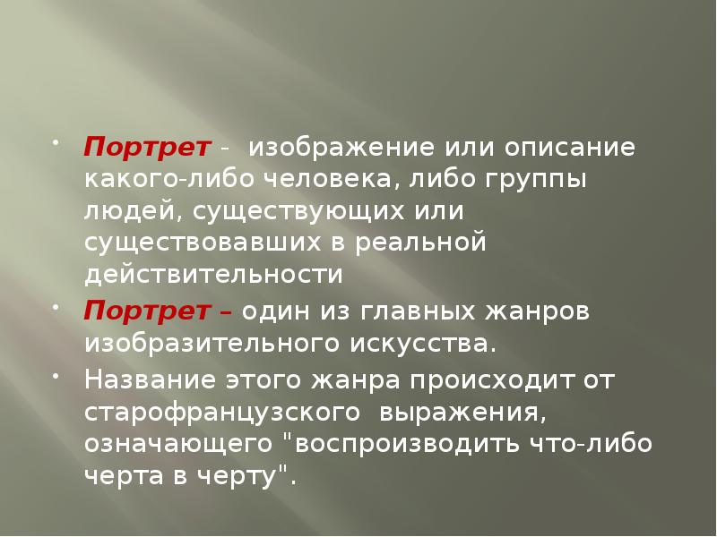 Изображение образ какого либо человека либо группы людей существующих