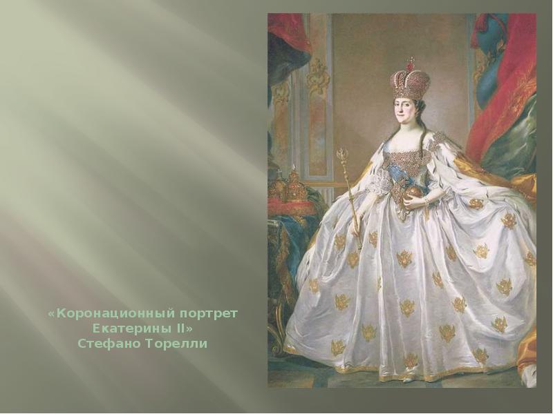 Коронационный портрет. Коронационный портрет Екатерины II (1763). Екатерина вторая коронационный портрет. Портрет Екатерины Торелли. Стефано Торелли коронационный портрет Екатерины II.