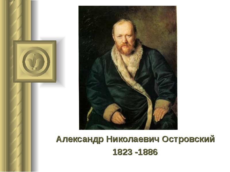 Александре николаевиче островском. Александр Николаевич Островский (1823 – 1886). Великий драматург а н Островский. Александр Николаевич Островский Великий русский драматург века. Отец русской драматургии.