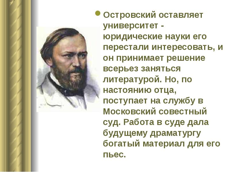 Цитаты островского. Александр Островский на службе. Островский литературный деятель. Островский Александр Николаевич в университете. Высказывания об Островском.