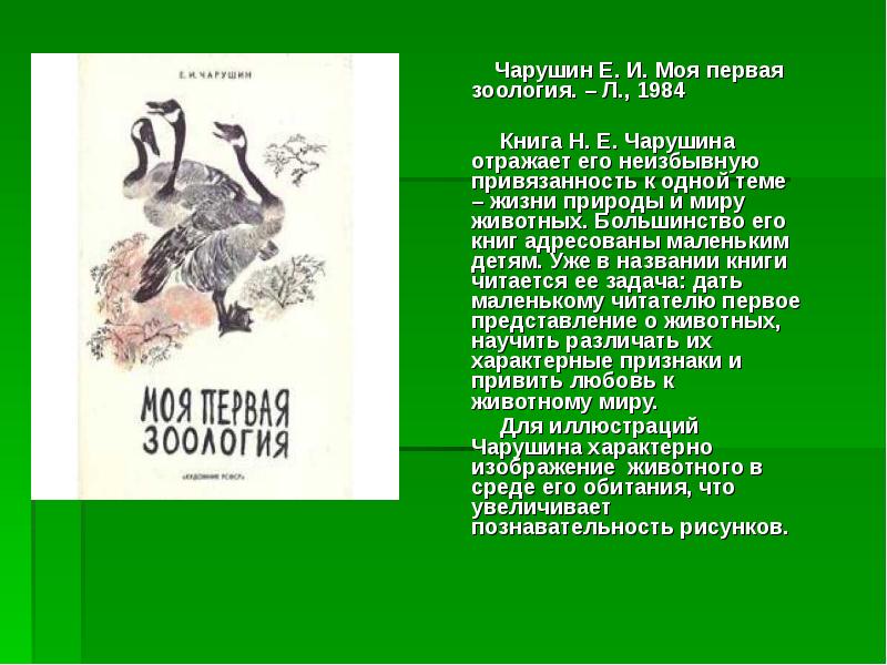 Моя первая зоология читать. Чарушин. Рассказы Чарушина о животных. Книги Чарушина для детей. Чарушин биография.