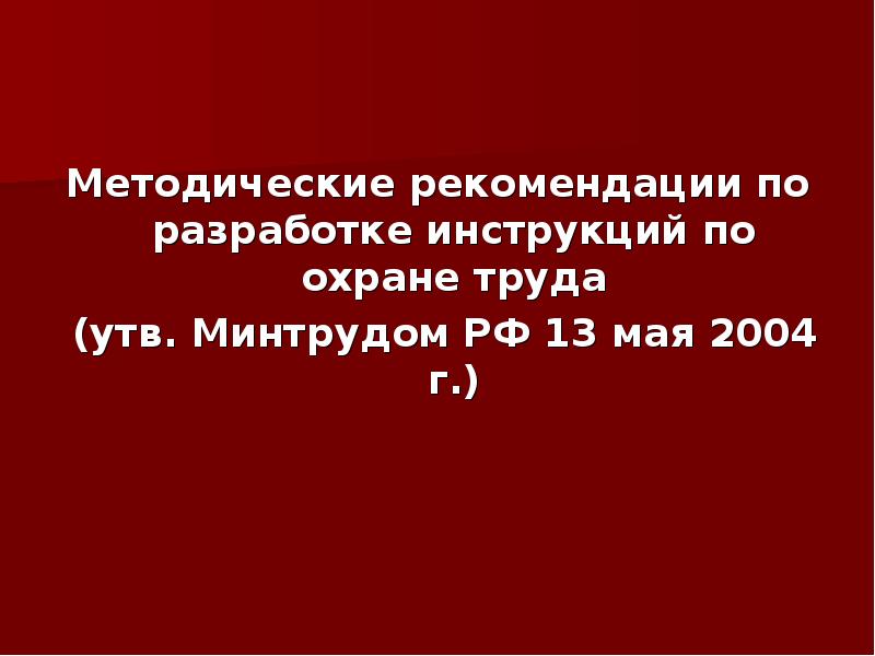 Методических рекомендаций по разработке инструкций. Методических рекомендаций по разработке инструкций