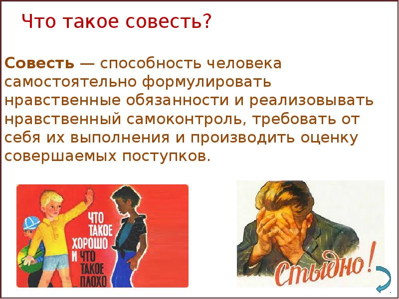 Что такое совесть 4 класс презентация