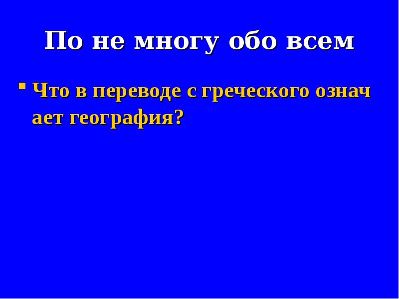 В переводе с греческого слово география означает. В переводе с греческого языка слово география обозначает.