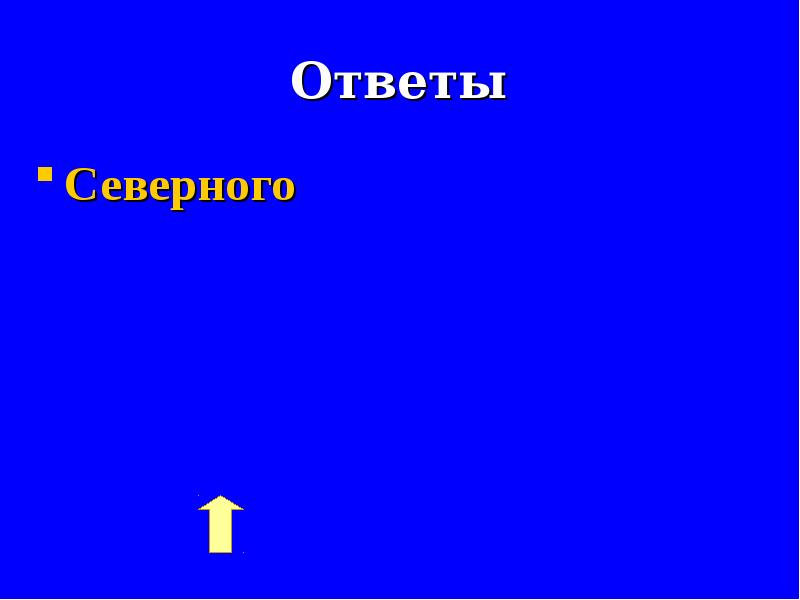 Северный ответить. Ответ северным.