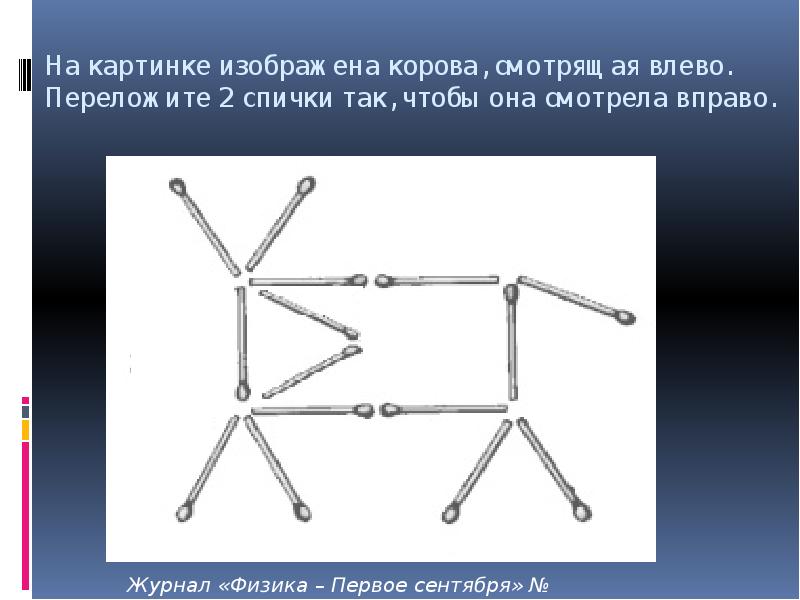 Выложи из спичек изображение коровы скажи какое выражение у этой коровы