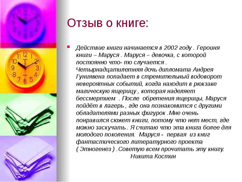 Что значит отзыв. Отзыв о прочитанной книге. Книга отзывов. Отзыв о книге пример.