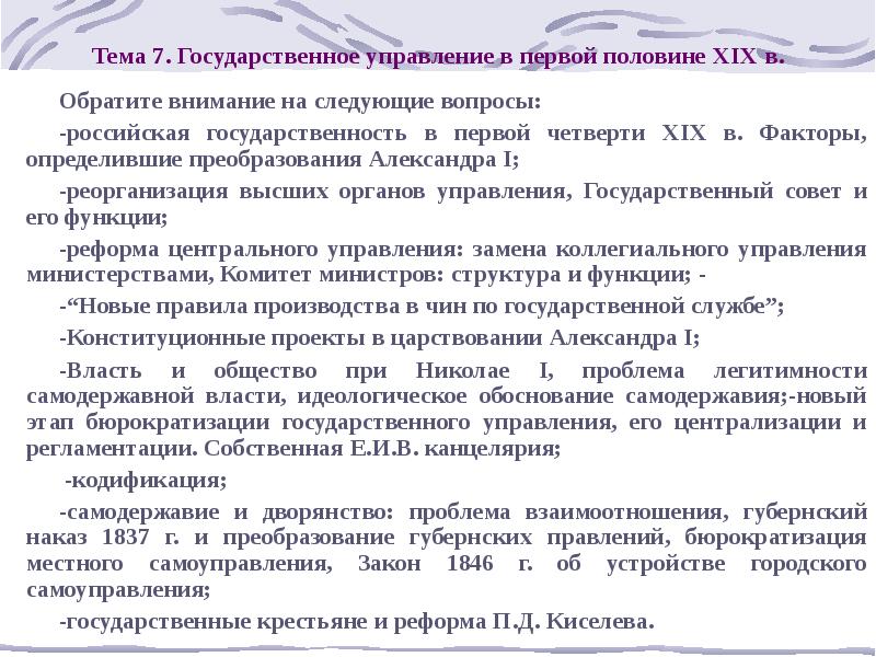 Государственное управление в первой половине xix